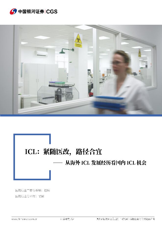 医药行业行业深度报告:从海外ICL发展看国内ICL机会-ICL:紧随医改,路径合宜.pdf 医药行业行业深度报告:从海外ICL发展看国内ICL机会-ICL:紧随医改,路径合宜.pdf