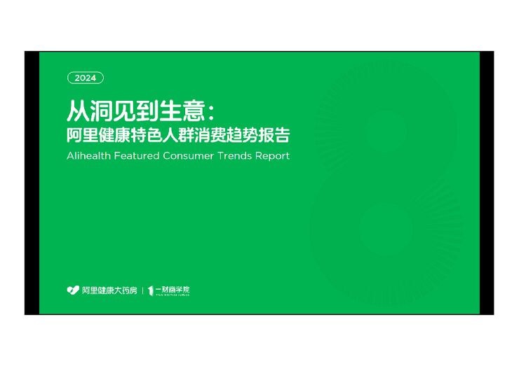 从洞见到生意阿里健康消费趋势报告-阿里巴巴-64页-WN9.pdf 从洞见到生意阿里健康消费趋势报告-阿里巴巴-64页-WN9.pdf