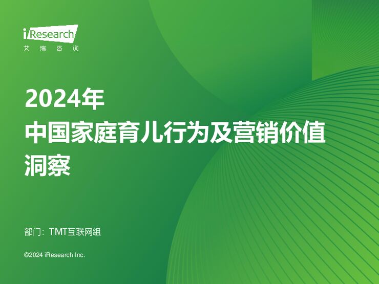 2024年中国家庭育儿行为及营销价值洞察-艾瑞咨询-2024-54页.pdf 2024年中国家庭育儿行为及营销价值洞察-艾瑞咨询-2024-54页.pdf
