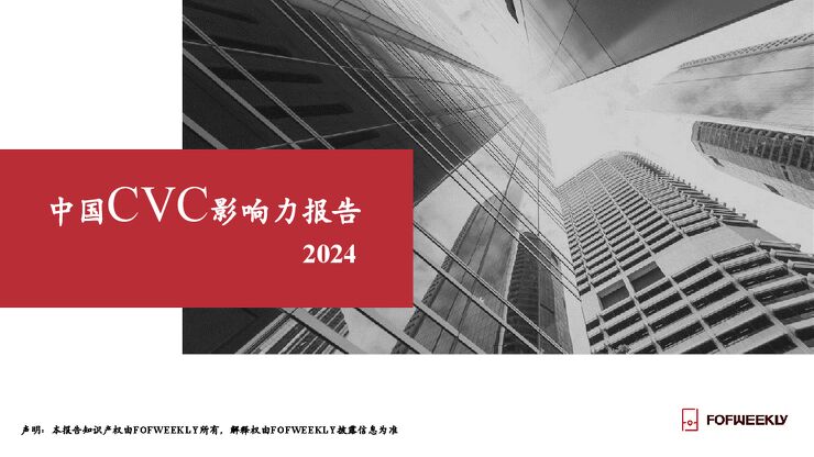 2024中国CVC影响力报告-FOFWEEKLY.pdf