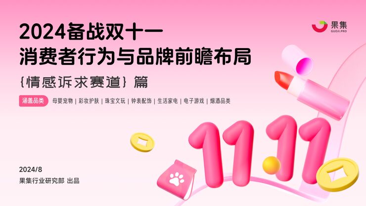 【情感诉求赛道】2024备战双十一：消费者行为与品牌前瞻布局-果集-202409.pdf