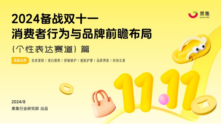 【个性表达赛道】2024备战双十一:消费者行为与品牌前瞻布局-果集-202409.pdf 【个性表达赛道】2024备战双十一:消费者行为与品牌前瞻布局-果集-202409.pdf
