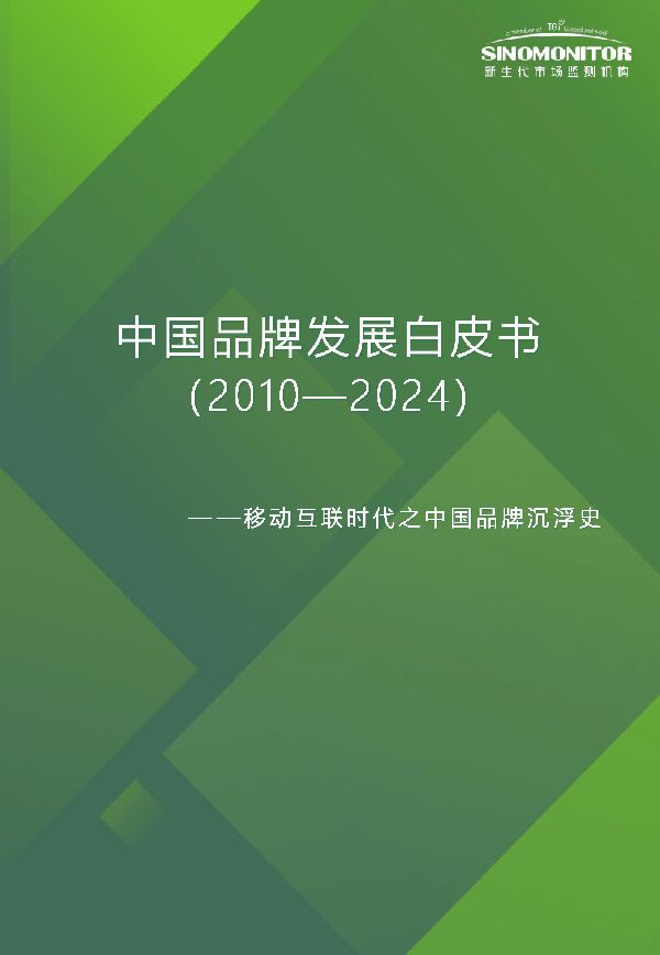 中国品牌发展白皮书(2010-2024)—移动互联网时代之中国品牌沉浮史-新生代市场监测机构-202410.pdf 中国品牌发展白皮书(2010-2024)—移动互联网时代之中国品牌沉浮史-新生代市场监测机构-202410.pdf