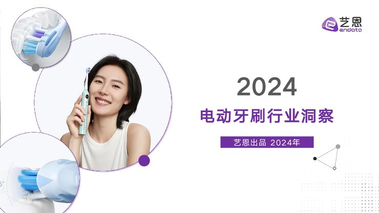 2024电动牙刷行业洞察-艺恩-202410.pdf 2024电动牙刷行业洞察-艺恩-202410.pdf