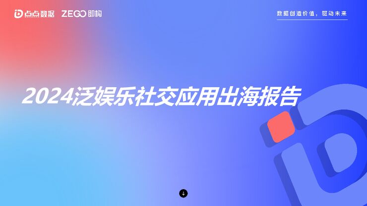 2024年泛娱乐社交出海报告-点点数据x即构-2024220.pdf