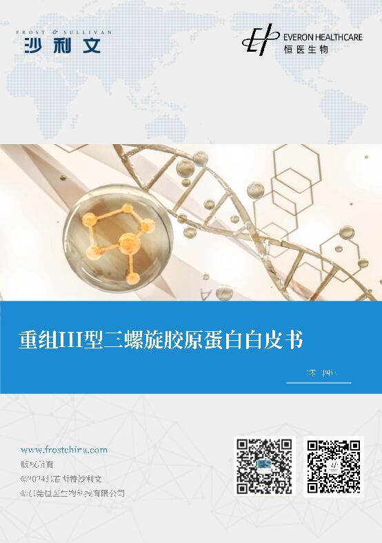 重组III型三螺旋胶原蛋白白皮书-沙利文-202410.pdf 重组III型三螺旋胶原蛋白白皮书-沙利文-202410.pdf
