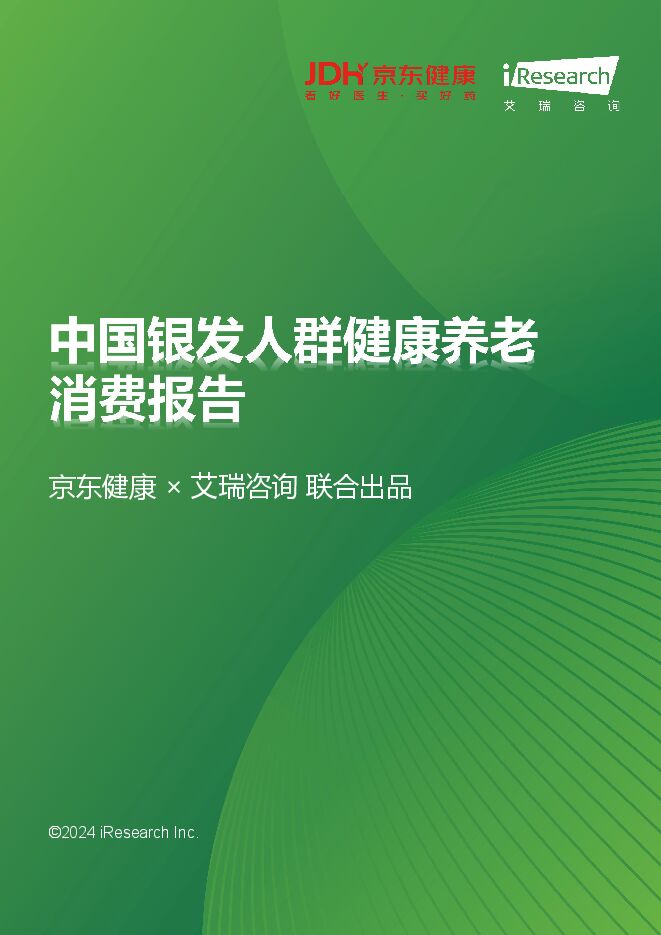中国银发人群健康养老消费报告-艾瑞咨询-202410.pdf