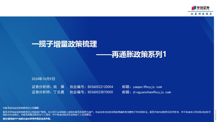 再通胀政策系列1:一揽子增量政策梳理-华创证券-241009.pdf 再通胀政策系列1:一揽子增量政策梳理-华创证券-241009.pdf
