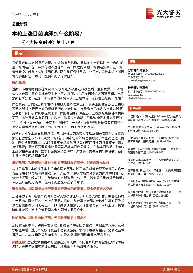 《投资时钟》第十八篇:本轮上涨目前演绎到什么阶段?-光大证券-241010.pdf 《投资时钟》第十八篇:本轮上涨目前演绎到什么阶段?-光大证券-241010.pdf