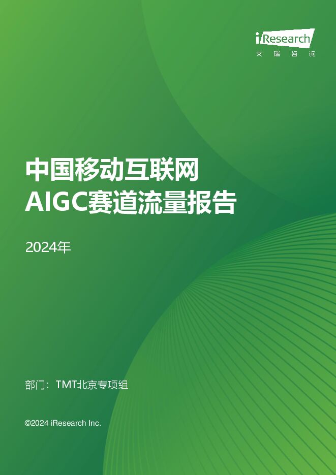 2024年中国移动互联网AIGC赛道流量报告-艾瑞咨询-202410.pdf 2024年中国移动互联网AIGC赛道流量报告-艾瑞咨询-202410.pdf