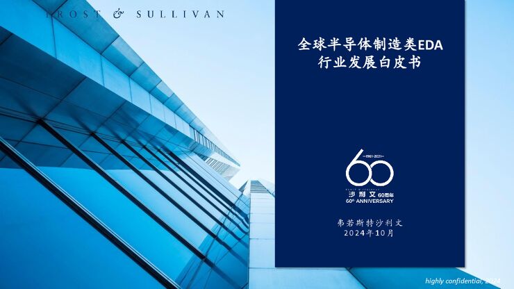 全球半导体制造类EDA行业发展白皮书-沙利文-2024120.pdf