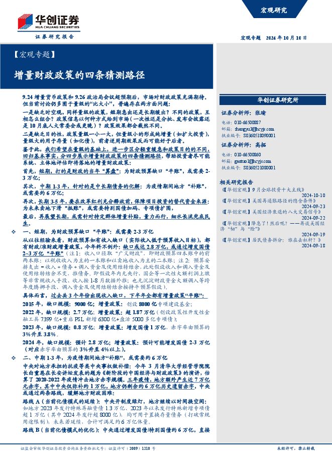 【宏观专题】增量财政政策的四条猜测路径-华创证券-241010.pdf 【宏观专题】增量财政政策的四条猜测路径-华创证券-241010.pdf