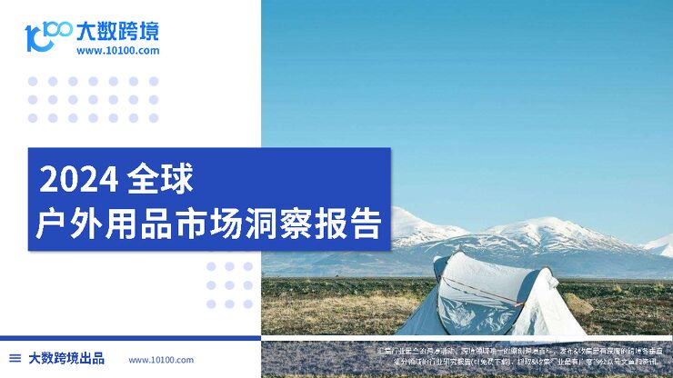 2024全球户外用品市场洞察报告-大数跨境-202410.pdf 2024全球户外用品市场洞察报告-大数跨境-202410.pdf