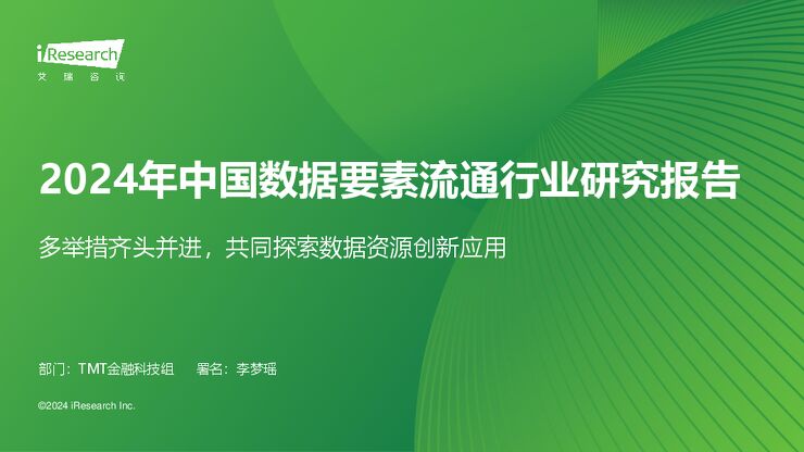 艾瑞咨询：2024年中国数据要素流通行业研究报告.pdf