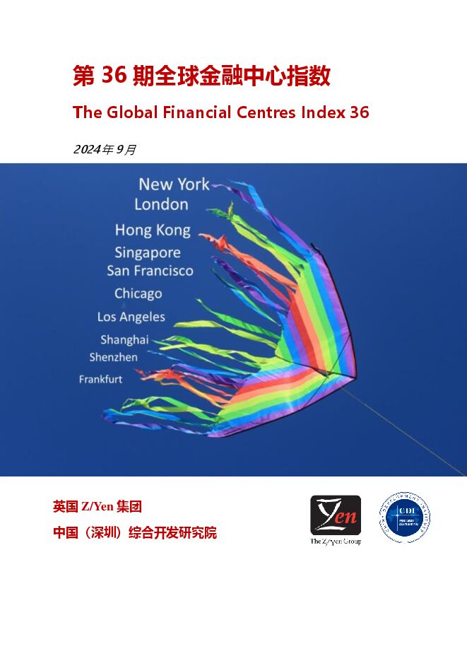 第36期全球金融中心指数-英国Z Yen集团&CDI-2024.9-58页.pdf