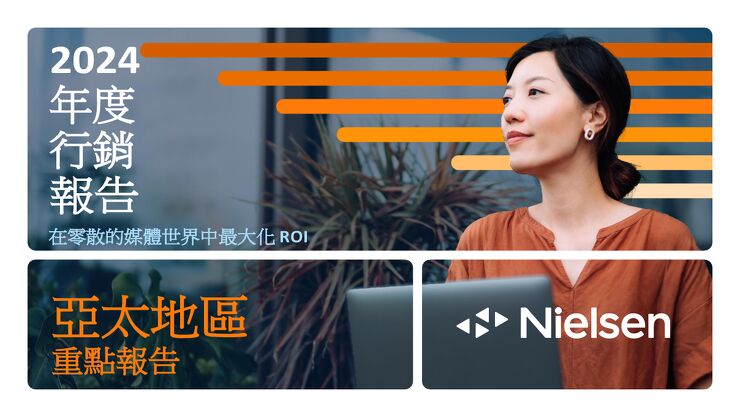 2024年度市场营销报告-尼尔森-202410.pdf 2024年度市场营销报告-尼尔森-202410.pdf