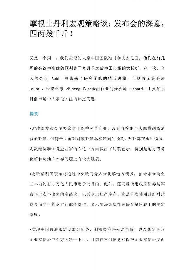 宏观策略谈:发布会的深意,四两拨千斤!-摩根士丹利-20241015.pdf 宏观策略谈:发布会的深意,四两拨千斤!-摩根士丹利-20241015.pdf