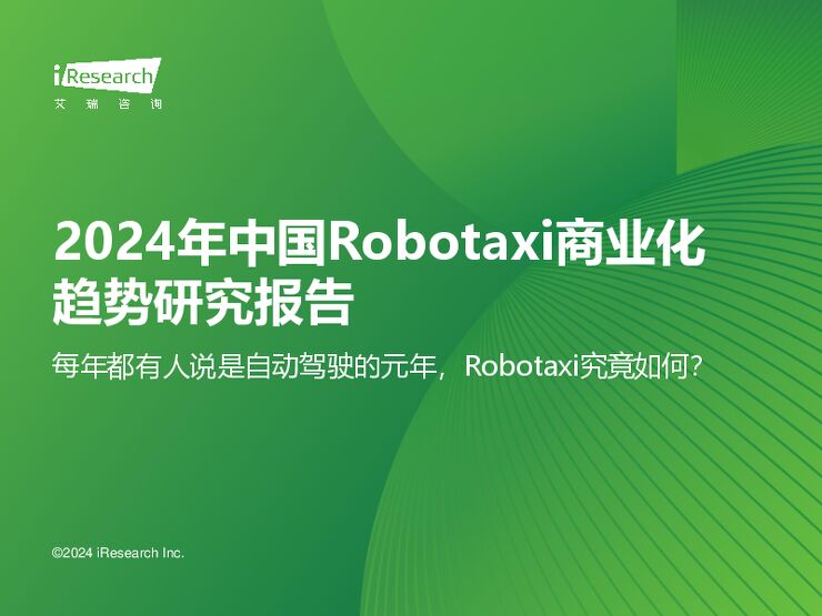 2024年中国Robotaxi商业化趋势研究报告-艾瑞咨询-202410.pdf 2024年中国Robotaxi商业化趋势研究报告-艾瑞咨询-202410.pdf