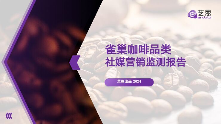 雀巢咖啡品类 社媒营销监测报告-艺恩-202410.pdf 雀巢咖啡品类 社媒营销监测报告-艺恩-202410.pdf