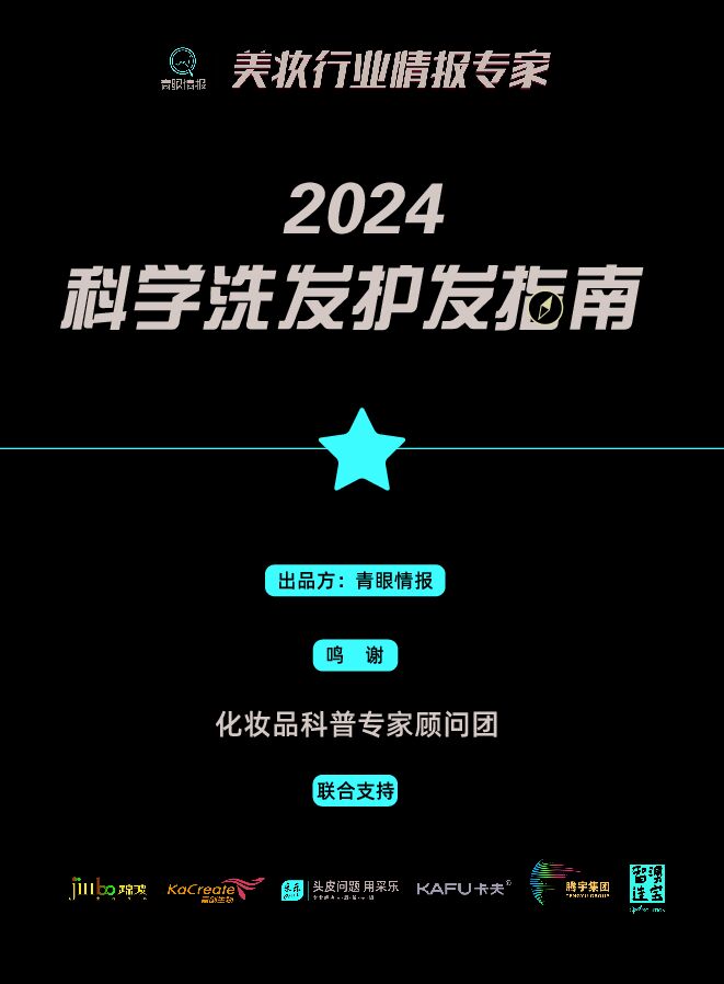 青眼情报2024科学洗发护发指南132页(1).pdf