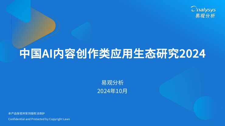 2024年中国AI内容创作类应用生态研究报告-易观分析-202410.pdf 2024年中国AI内容创作类应用生态研究报告-易观分析-202410.pdf
