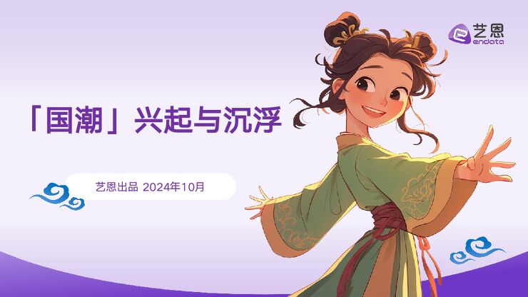 「国潮」兴起与沉浮-艺恩-202410.pdf 「国潮」兴起与沉浮-艺恩-202410.pdf