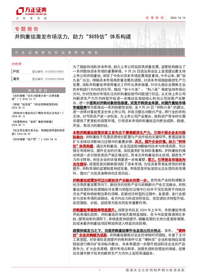 专题报告:并购重组激发市场活力,助力“科特估”体系构建-方正证券-241015.pdf 专题报告:并购重组激发市场活力,助力“科特估”体系构建-方正证券-241015.pdf