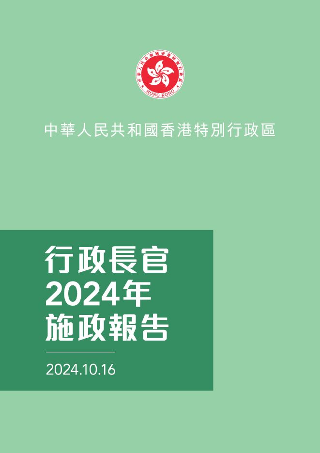香港行政长官2024年施政报告-2024.10.16-102页.pdf 香港行政长官2024年施政报告-2024.10.16-102页.pdf