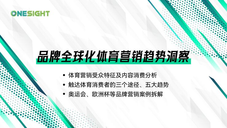 品牌全球化体育营销趋势洞察报告-OneSight-2024-70页.pdf