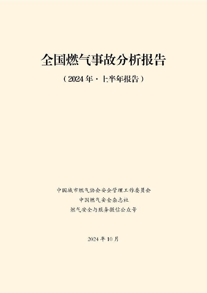 全国燃气事故分析报告-2024年上半年报告-2024.10-58页.pdf 全国燃气事故分析报告-2024年上半年报告-2024.10-58页.pdf