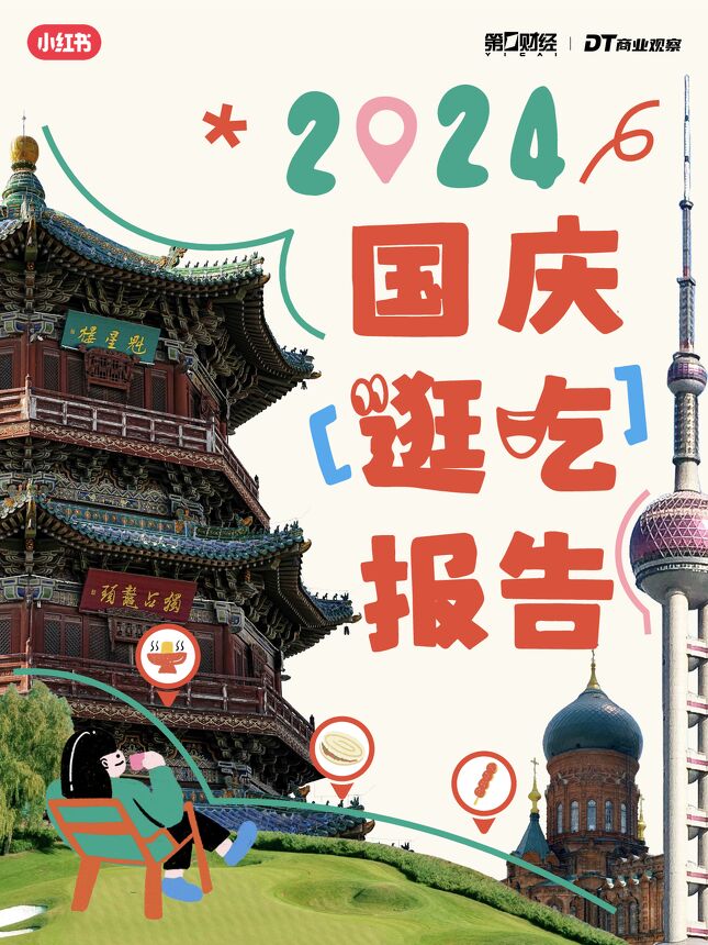 2024小红书国庆逛吃报告-DT商业观察-202410.pdf 2024小红书国庆逛吃报告-DT商业观察-202410.pdf
