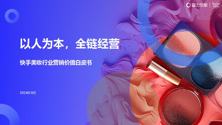 快手美妆行业营销价值白皮书-磁力引擎x秒针-202410.pdf 快手美妆行业营销价值白皮书-磁力引擎x秒针-202410.pdf