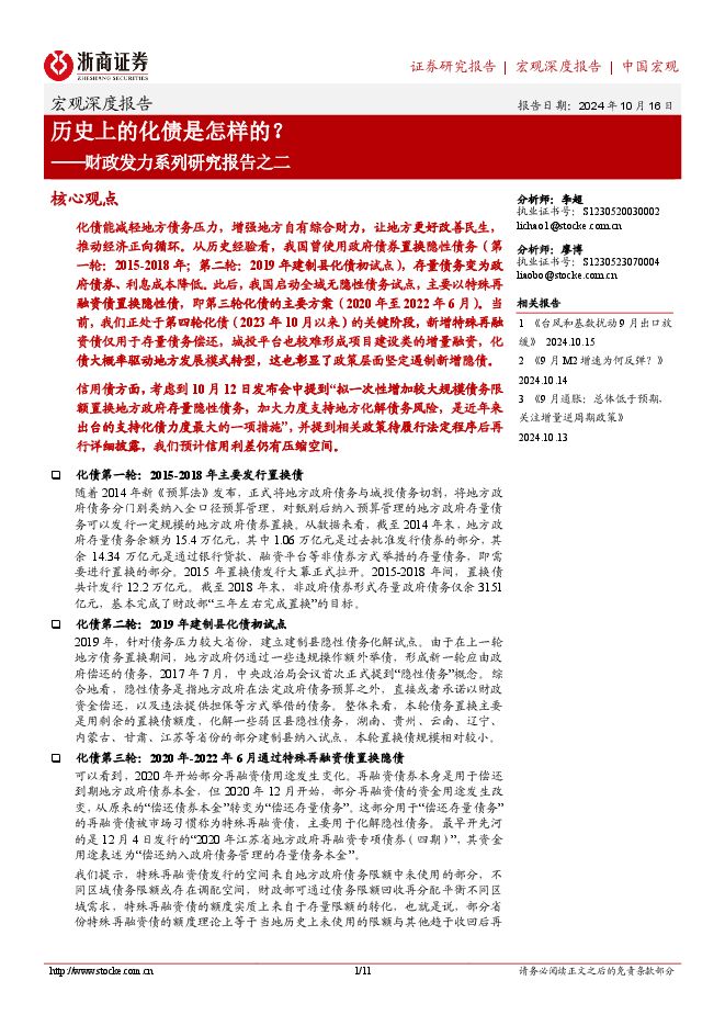 财政发力系列研究报告之二:历史上的化债是怎样的?-浙商证券-241016.pdf 财政发力系列研究报告之二:历史上的化债是怎样的?-浙商证券-241016.pdf