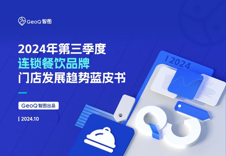 2024年第三季度连锁餐饮品牌门店发展趋势蓝皮书-智图-202410.pdf