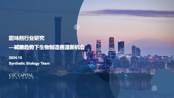 甜味剂行业研究—减糖趋势下生物制造赛道新机会-易凯资本-202410.pdf 甜味剂行业研究—减糖趋势下生物制造赛道新机会-易凯资本-202410.pdf