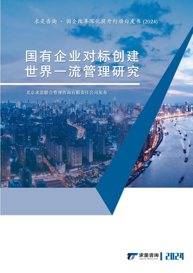 国有企业对标创建世界一流管理研究-求是咨询-2024-63页.pdf 国有企业对标创建世界一流管理研究-求是咨询-2024-63页.pdf