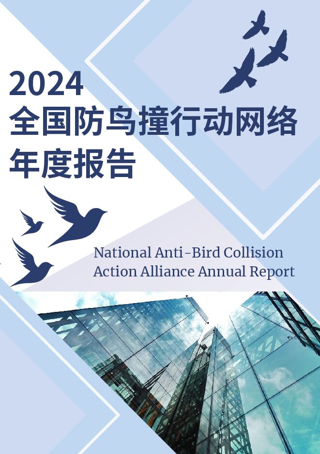 2024全国防鸟撞行动网络年度报告-2024-70页.pdf 2024全国防鸟撞行动网络年度报告-2024-70页.pdf