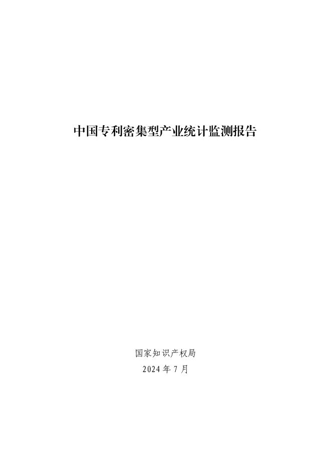 中国专利密集型产业统计监测报告-国家知识产权局-2024.7-72页.pdf 中国专利密集型产业统计监测报告-国家知识产权局-2024.7-72页.pdf