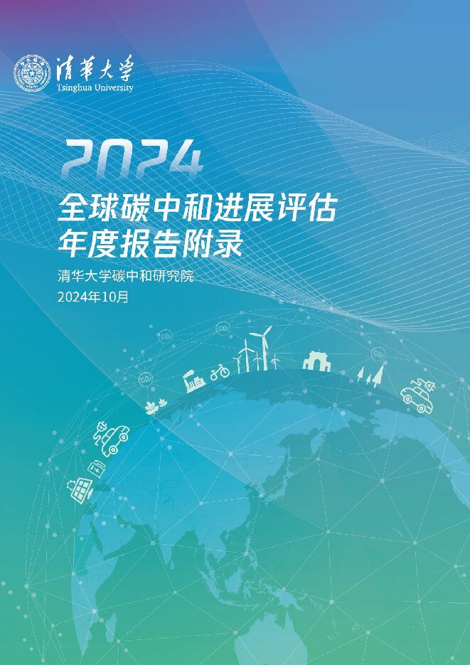 2024全球碳中和年度进展报告附录-清华大学-2024.10-195页.pdf