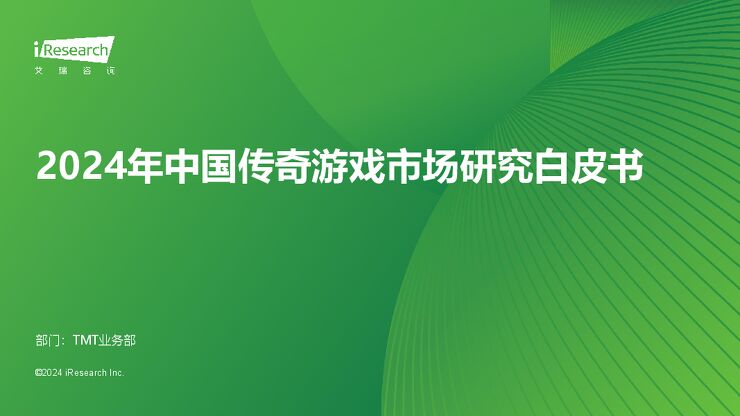 2024年中国传奇游戏市场研究白皮书-艾瑞咨询-202410.pdf 2024年中国传奇游戏市场研究白皮书-艾瑞咨询-202410.pdf