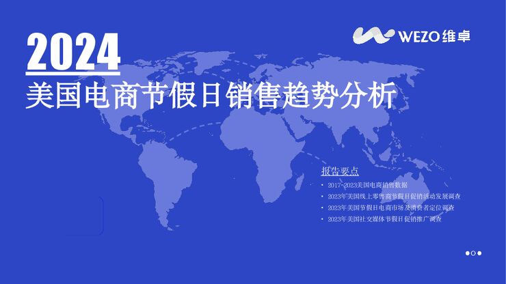 2024美国电商节假日销售趋势分析-维卓-202410.pdf 2024美国电商节假日销售趋势分析-维卓-202410.pdf