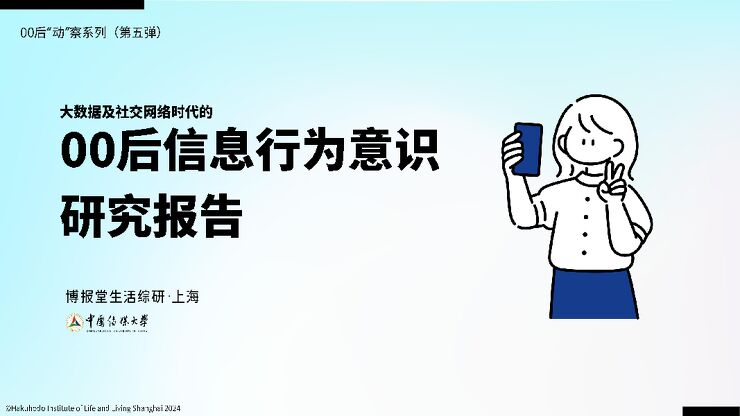 00后信息意识行为报告-博报堂生活综研-202410.pdf 00后信息意识行为报告-博报堂生活综研-202410.pdf