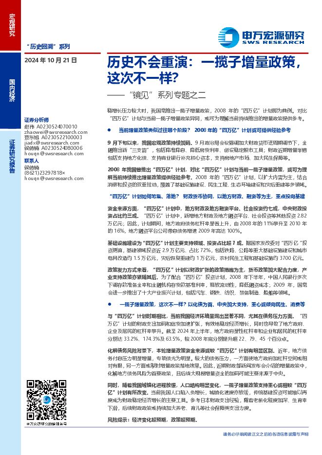 申万宏源-“镜见”系列专题之二-历史不会重演:一揽子增量政策,这次不一样?-241021.pdf 申万宏源-“镜见”系列专题之二-历史不会重演:一揽子增量政策,这次不一样?-241021.pdf