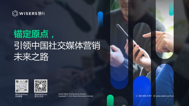 2024锚定原点,引领中国社交媒体营销未来之路-慧科-202410.pdf 2024锚定原点,引领中国社交媒体营销未来之路-慧科-202410.pdf