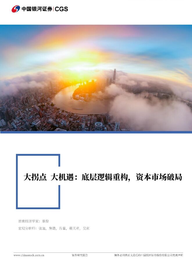 大拐点,大机遇:底层逻辑重构,资本市场破局-银河证券-20241022.pdf 大拐点,大机遇:底层逻辑重构,资本市场破局-银河证券-20241022.pdf