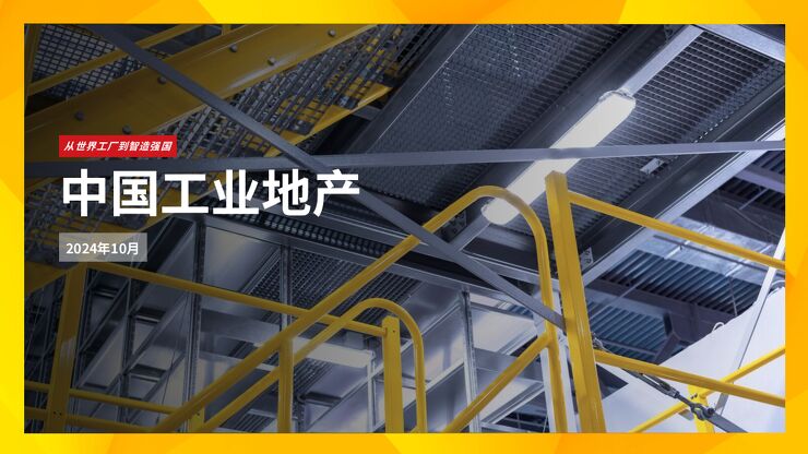 中国工业地产2024-第一太平戴维斯-202410.pdf 中国工业地产2024-第一太平戴维斯-202410.pdf