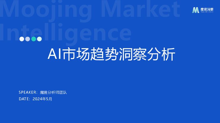 AI市场趋势洞察-魔镜洞察-202410.pdf AI市场趋势洞察-魔镜洞察-202410.pdf