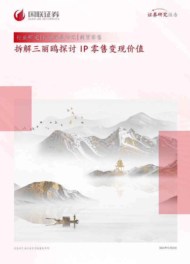 拆解三丽鸥探讨,IP零售变现价值-国联证券-20241023.pdf 拆解三丽鸥探讨,IP零售变现价值-国联证券-20241023.pdf