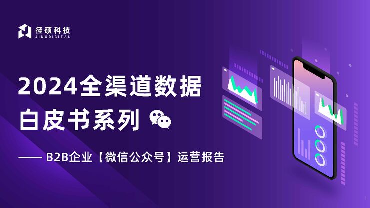 2024B2B企业微信公众号运营报告-径硕科技-202410.pdf
