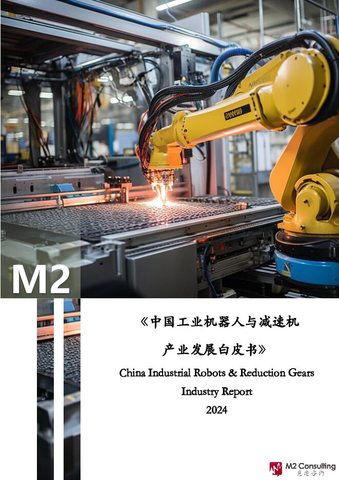 中国工业机器人与减速机产业发展白皮书-觅途咨询-2024-61页.pdf 中国工业机器人与减速机产业发展白皮书-觅途咨询-2024-61页.pdf